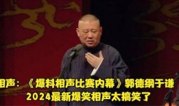 郭德纲相声最新爆料,揭秘相声界幕后风云