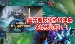 墨子新皮肤爆料最新,神秘墨韵，古风再现