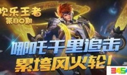 哪吒王者皮肤爆料最新,神秘力量觉醒，风火轮再起风云