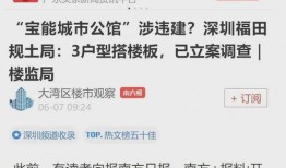深圳福田张先生最新爆料,揭秘最新热点事件内幕